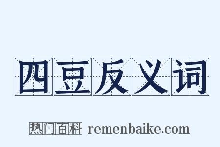 四豆反义词是什么意思的图片
